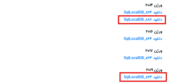 وارد لینک  https://dotnetyar.com/%D8%AF%D8%A7%D9%86%D9%84%D9%88%D8%AF-%DA%A9%D9%84%DB%8C%D9%87-%D9%88%D8%B1%DA%98%D9%86-%D9%87%D8%A7%DB%8C-microsoft-sql-server-localdb/                شوید پایین صفحه و متناسب ویندوز خود 64 بیتی نسخه 2019  و برای 32 بیتی نسخه 2014 رو نصب کنید 