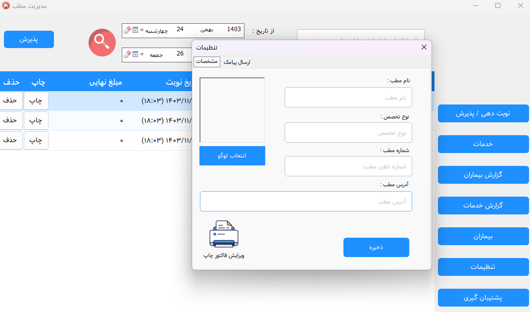 حال میتوانید بدون مشکل از نرم افزار مدیریت مطب ایشتار استفاده کنید